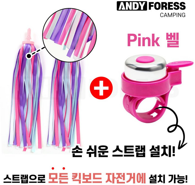앤디포레스 킥보드 자전거 트라이크 악세사리 테슬 태슬 스트리머 리본 + 종 경적 벨 세트, 1세트, 핑크