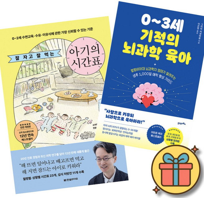 잘 자고 잘 먹는 아기의 시간표 + 0~3세 기적의 뇌과학 육아 (2권세트) 애착형성 정서지능 언어능력 수면교육 수유 이유식 컬럼비아대 뇌과학자 소아청소년과 전문의 정재호