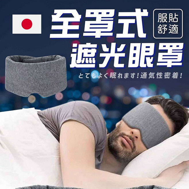 全罩式 遮光眼罩 睡眠舒眠 透氣服貼