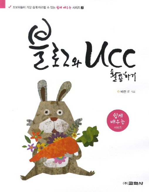 블로그와 UCC 활용하기, 교학사