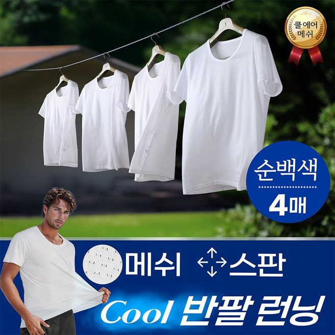 [편한속옷] 남성 스판 쿨메쉬 반팔 런닝 4매세트