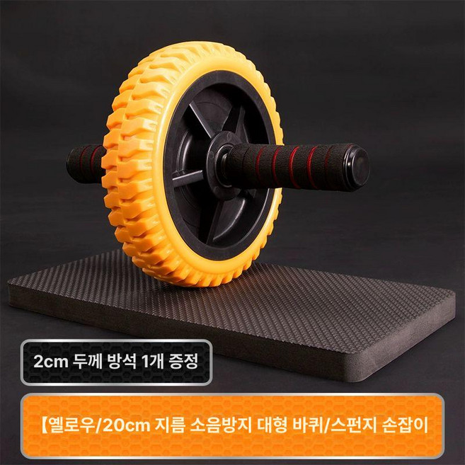 복근운동기구 홈트 뱃살빼기 복근강화기구 실내복근운동기구, 노란색 20cm 스펀지 손잡이, 1개