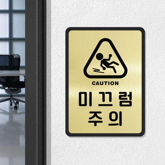 루리앤메리 골드 실버 안내판 60 미끄럼 주의 표지판 안전 주의 팻말, B 타입 직사각형