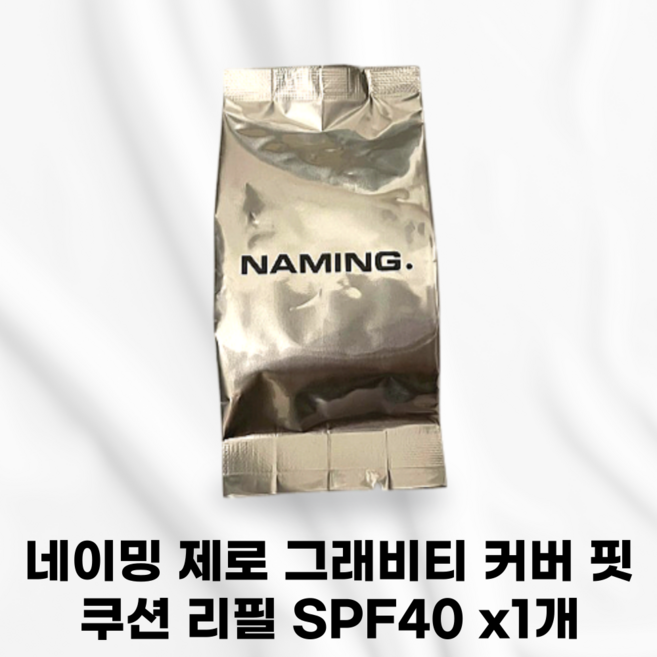 [본사정품] NAMING 네이밍 제로 그래비티 커버 핏 쿠션 리필 무중력커버쿠션 모공커버 나비존커버 고퀄리티커버쿠션 굴곡없는피부결 세미매트광피니쉬 모공요철부각 맑고화사한상아빛컬러, 1개, N23
