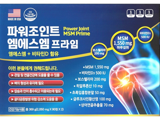 파워조인트 엠에스엠프라임 90정x2개(6개월) / MSM1550 녹색홍합 상어연골(콘드로이친) 글루코사민 보스웰리아 비타민D3, 90정, 2개