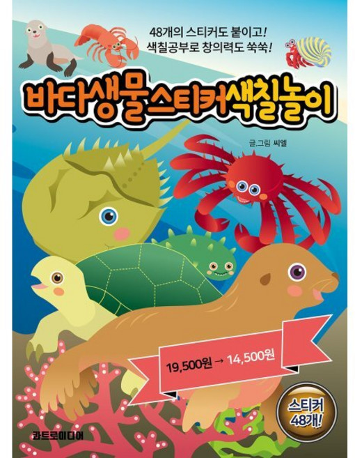 바다생물 스티커 색칠놀이, 콰트로미디어