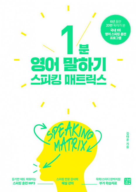 길벗이지톡 스피킹 매트릭스 1분 영어 말하기