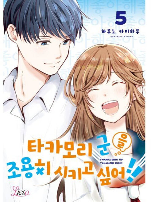 타카모리 군을 조용히 시키고 싶어!! 5, 에이템포미디어, 하루노 카미하루 글그림