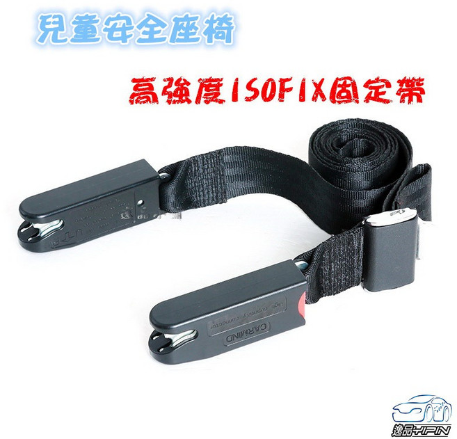 CARMIND ISOFIX固定帶, 1個, 黑