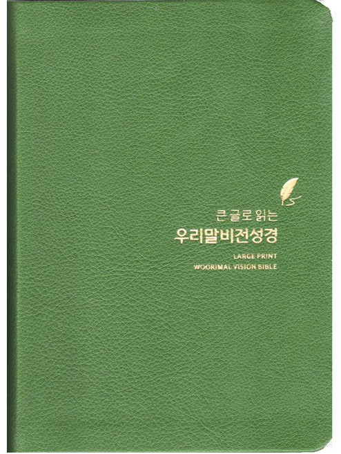 큰글로 읽는 우리말 비전성경(소/단본/색인/무지퍼)4종, 올리브그린