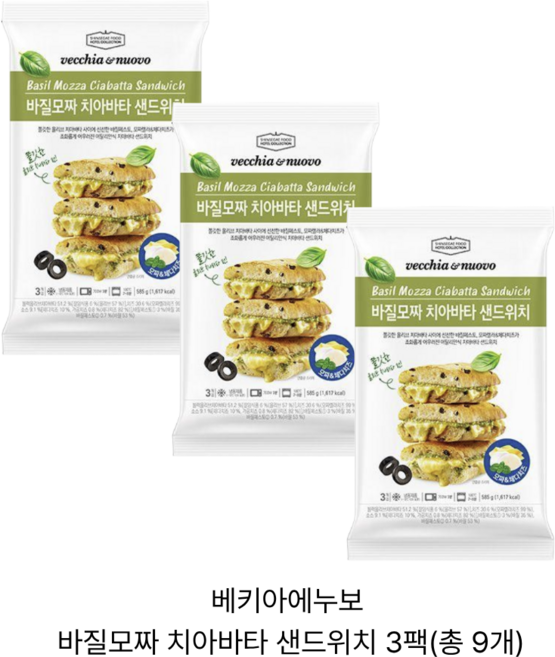 베키아에누보 바질모짜 치아바타 샌드위치, 베키아에누보 바질모짜 치아바타 샌드위치 585g x 3