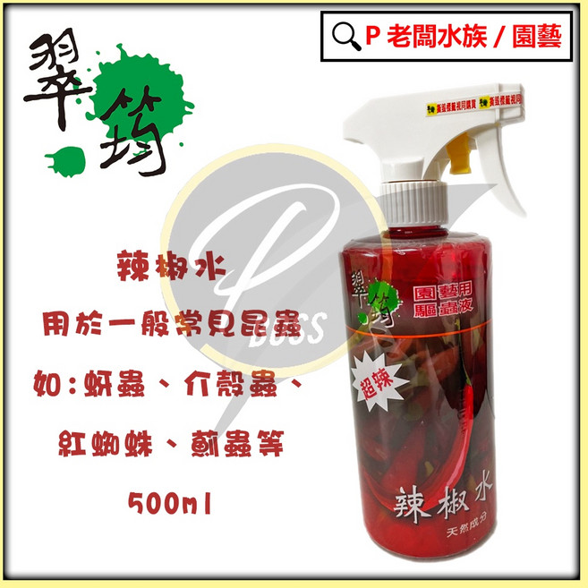 翠筠 辣椒水 竹醋液 橘皮液 薰衣草精 驅蟲抗病液500ml 園藝用無毒驅蟲殺菌噴霧, 1個, 翠筠辣椒水(免稀釋)