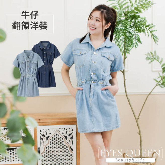 EYES QUEEN 牛仔翻領洋裝 鈕扣設計 A字裙, 淺藍