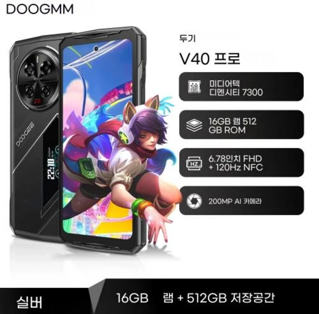 러기드폰 탱크폰 미니스마트폰 터프폰 방수방진 월드 프리미어 DOOGEE V40 Pro 5G 견고한 전화기 6.78 16GB512GB 게임용 크기 7300 200MP AI 카메라 8, 글로벌 버전, 1)16GB 512GB Silver, 512GB - 쿠팡