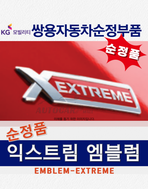 [순정부품] 코란도스포츠 익스트림 엠블럼 X EXTREME 쌍용자동차 순정품 KGM, ONE COLOR