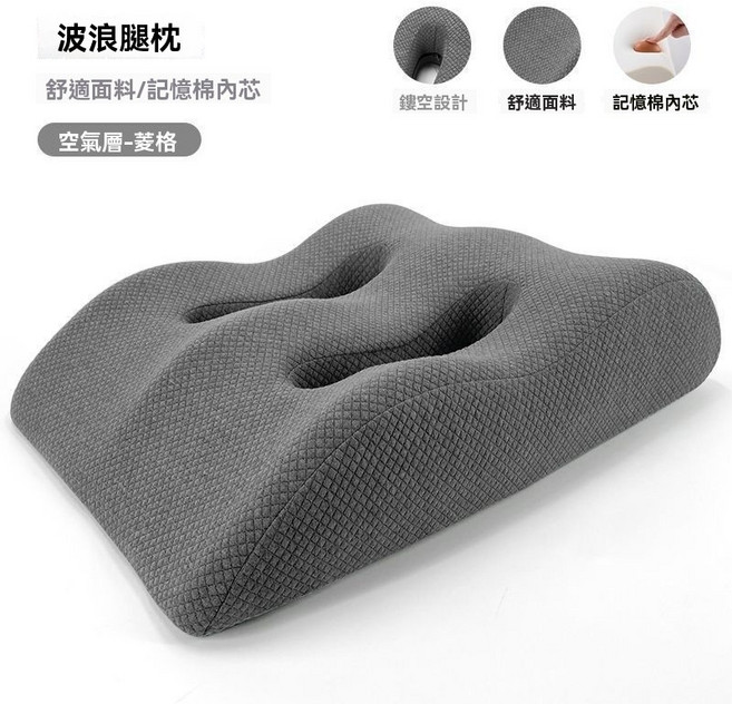 波浪腿枕 記憶棉內芯 舒適面料, 1個, 空氣層菱格（加內套款）