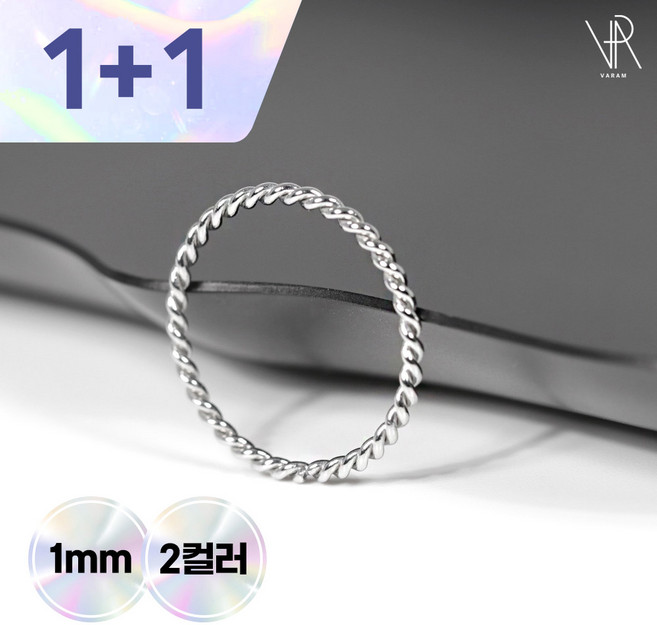 VARAM [1+1] 써지컬 316L 스틸 1mm 꼬임 실반지
