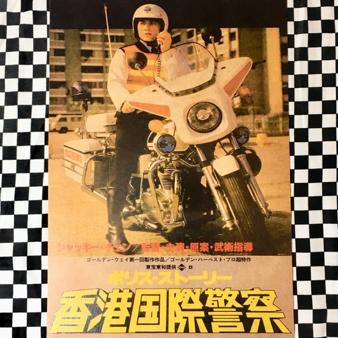 老番顛 警察故事電影海報 牛皮紙海報