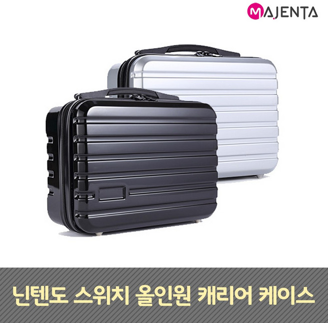 마젠타 닌텐도 스위치 올인원 캐리어 케이스, 1개, 실버