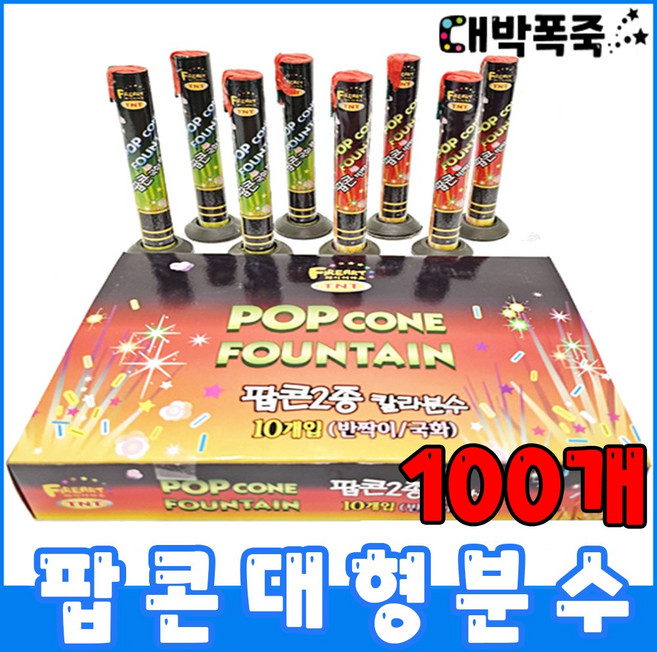 [분수 폭죽세트] 불꽃놀이 팝콘칼라 대형분수, 7-팝콘대형분수(100개)