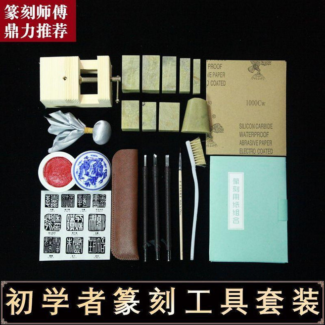 篆刻工具套裝 初學者書法練習印章組, 1個, 豪華款-Y4送教程