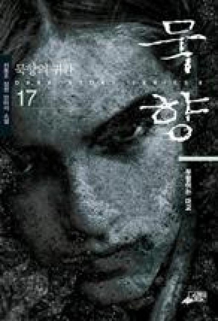 묵향 17(부활하는 마교)