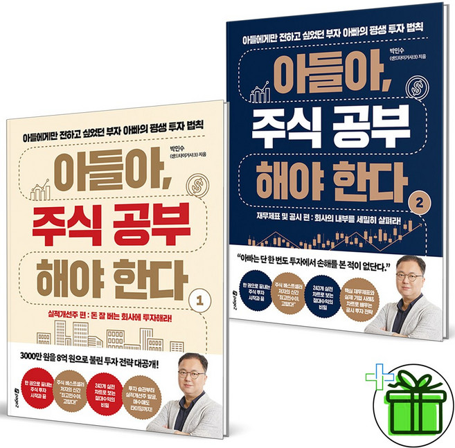 (사은품) 아들아 주식 공부해야 한다 1+2 세트 (전2권)