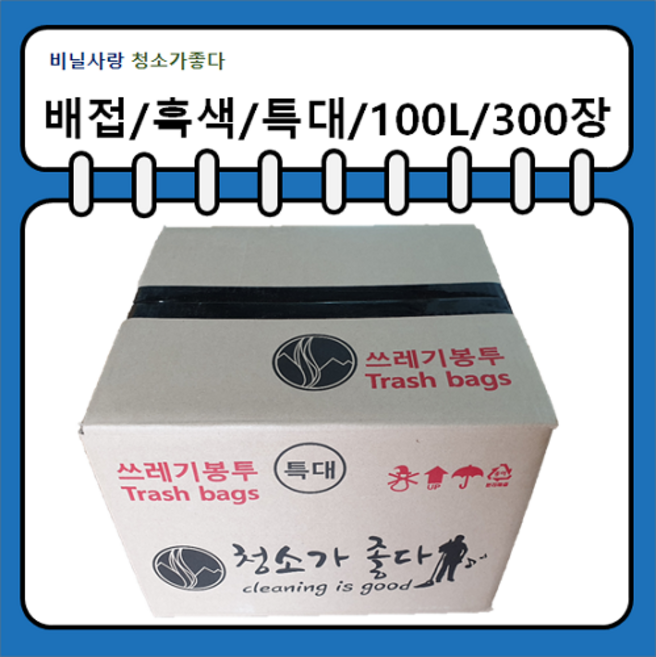 쓰레기봉투 특대 100리터 재활용 비닐봉투 봉지 분리수거 대형 대용량 큰 배접봉투 청소가좋다, 300개, 100L, 배접특대