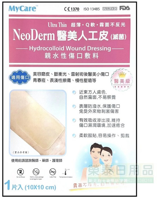 MyCare 醫美人工皮(滅菌) 親水性傷口敷料 10x10cm, 1個, MyCare醫美人工皮10*10cm/片