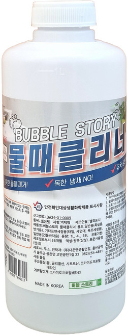 버블스토리 바르는 물때제거제 물때클리너 화장실 욕실 샤워부스 싱크대, 1개, 1L