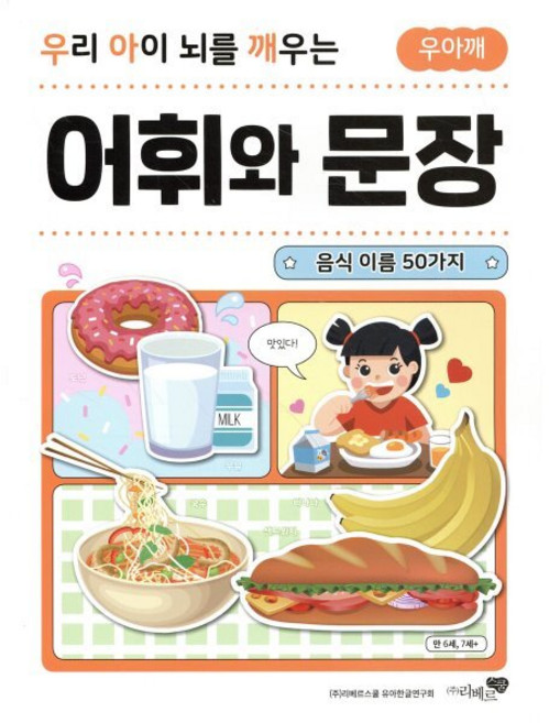 우리 아이 뇌를 깨우는 어휘와 문장 : 음식 이름 50가지, 리베르스쿨, 리베르스쿨 유아한글연구회 글