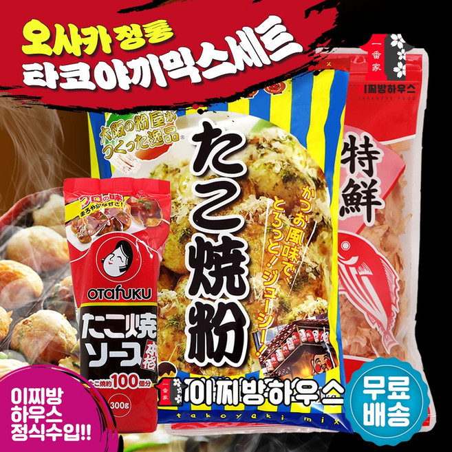 오사카 타코야끼 가루 믹스 파우더 & 오타후쿠 타코야키 소스 가쓰오부시 SET 요리레시피 타코야끼재료 정품, 1개, 300g