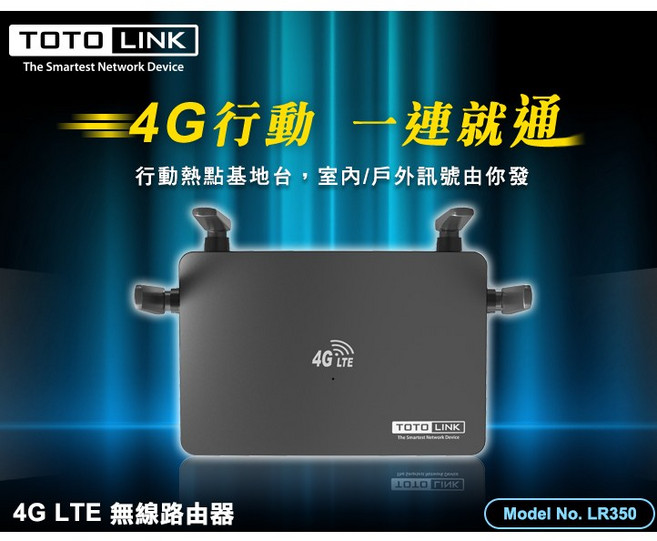 世全數位科技 LR350 4G LTE 無線路由器 高速穩定 多人分享 設定簡單, 1個