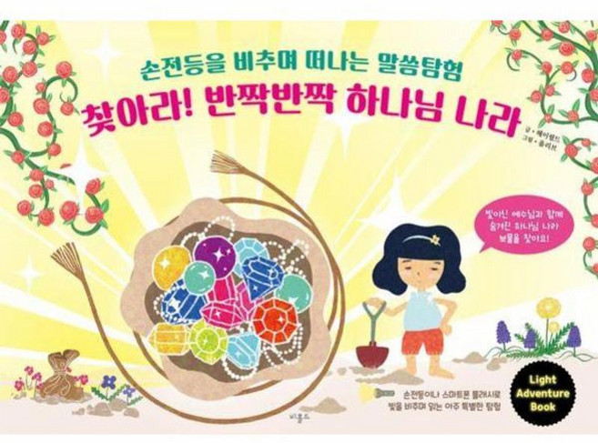 찾아라! 반짝반짝 하나님 나라:손전등을 비추며 떠나는 말씀탐험, 비홀드, 헤이필드 글/올리브 그림
