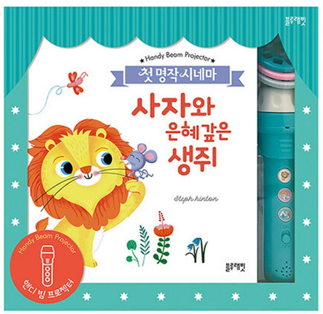 첫 명작 시네마사자와 은혜 갚은 생쥐(이솝이야기 3종)(핸디 빔 프로젝터), 블루래빗