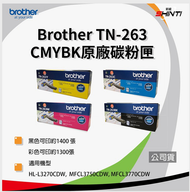 brother TN263 原廠四色碳粉匣 適用HLL3270CDW MFCL3750CDW, 1個