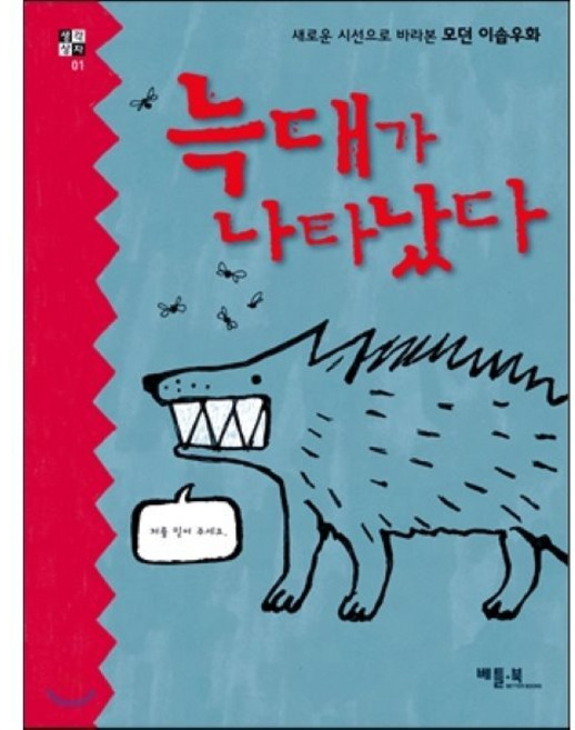 늑대가 나타났다 : 새로운 시선으로 바라본 모던 이솝우화, 크리스토발 조아논 글/아가타 락신스카 그림/김유진 역, 베틀북