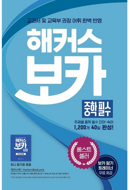 5위 - 해커스 보카 중학 필수 + 미니암기장 + 누적 테스트북 세트:중학 교과서 및 교육부 권장 어휘 완벽 반영