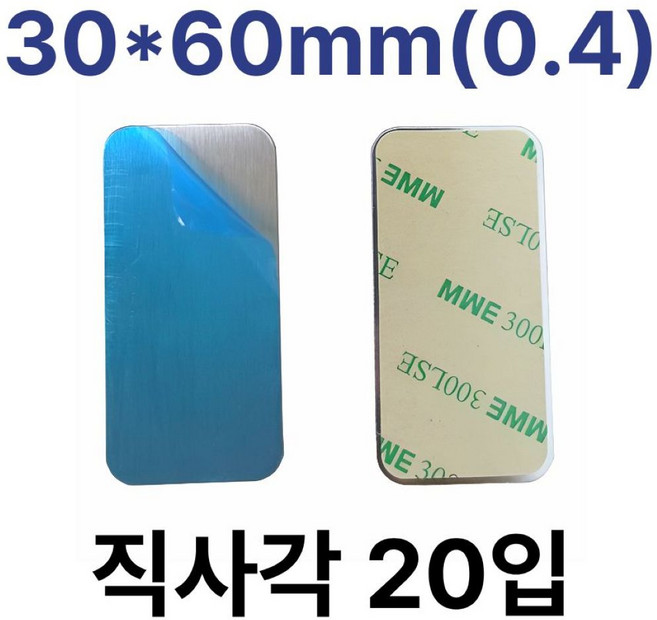 메탈 플레이트 직사각 철판 스티커 자석부착용 접착식, 1개, 30x60mm(0.4)/ 직사각 20입