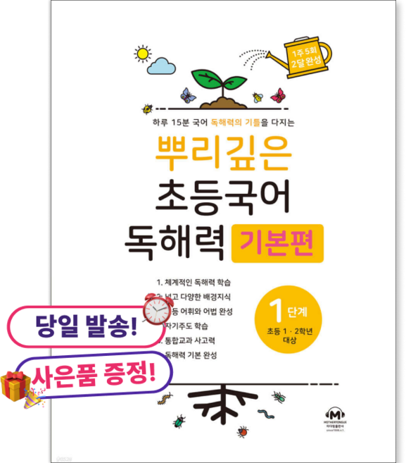 (사은품 증정) 뿌리깊은 초등국어 독해력 기본편 1단계 (초등1 2학년), 1학년, 국어