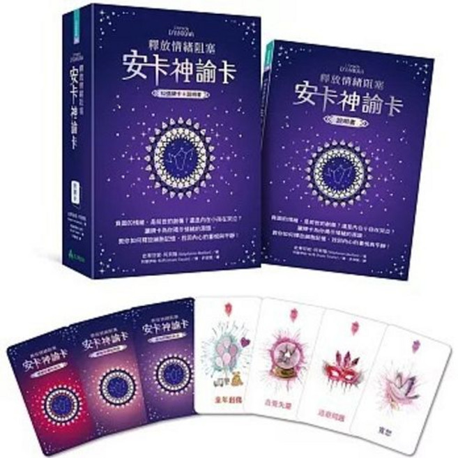 大樹林出版 釋放情緒阻塞：安卡神諭卡, 單本