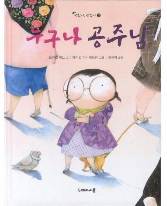 누구나 공주님, 두레아이들, 괜찮아, 괜찮아