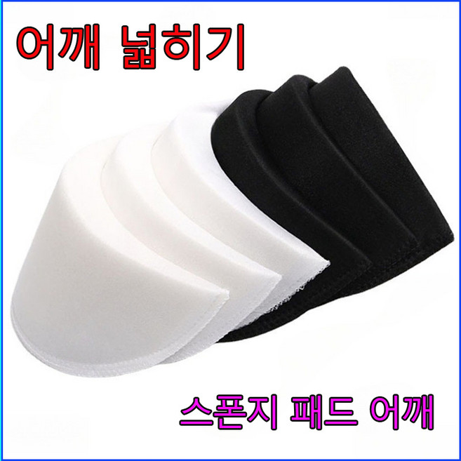 어깨패드 남성어깨패드 4개2쌍 스펀지패드숄더패션정장트렌치코트 부자재 스펀지패드숄더