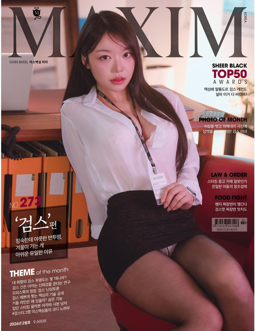 맥심273호 '검스'편 2026년2월호+<책속부록>미스맥심 리리/연수 스페셜 브로마이드+<미스맥심 라인업>섹밍 첼설아 연수 리리, A타입, 2월호