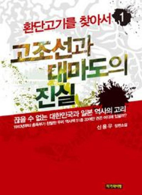 환단고기를 찾아서 1-고조선과 대마도의 진실, 작가와비평, 신용우