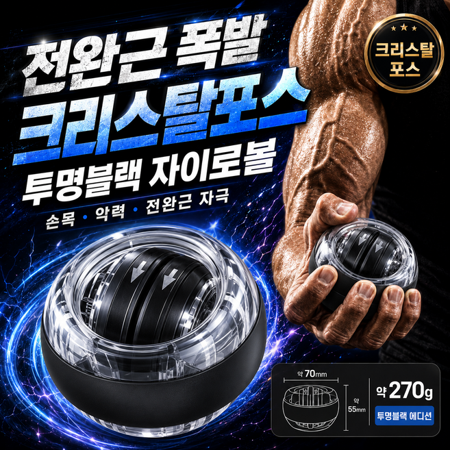 마요른 저소음 자이로볼 전완근 악력 손목강화 운동기구 파워볼, 크리스탈포스, 1개