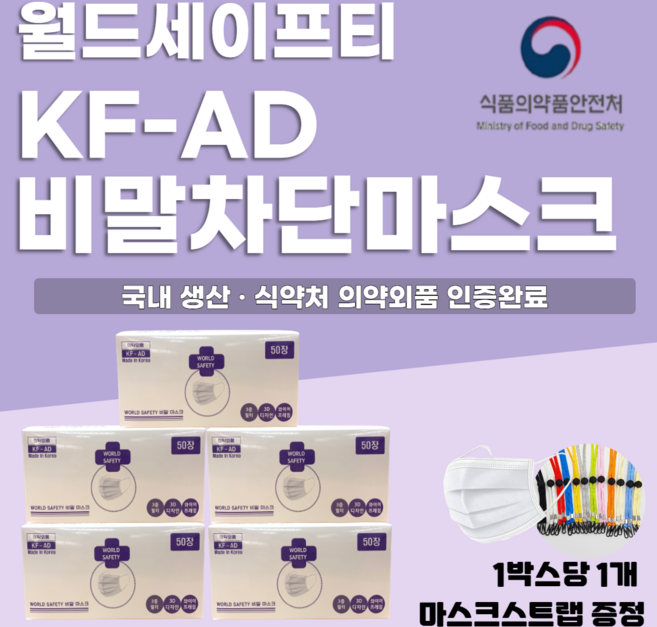 월드세이프티 국산 의약외품 KF-AD 비말차단마스크 50매, 5개, 50개입