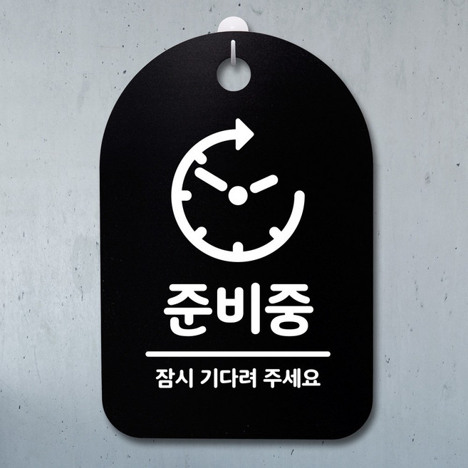 뭉키데코 안내판 표지판 팻말 알림판 감성문패(표지 표시 주의안내판 경고표시 안내표지판 알림)_259_준비중 02_(H30)_블랙(화이트), 259