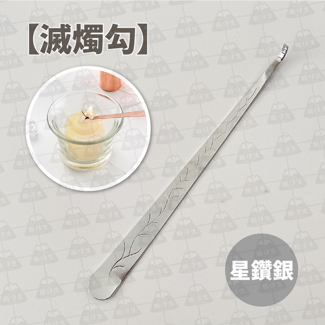 蠟燭工具三件組 滅燭器 滅燭鉤 滅燭罩 滅燭剪刀 燭芯剪, 星鑽銀 - 滅燭勾, 1個