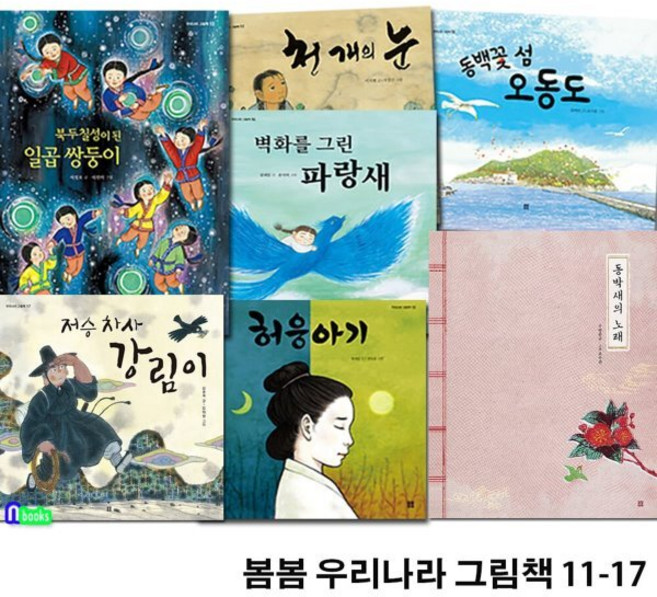 [전집] 유아 우리설화 봄봄 우리나라 그림책 11-17 세트/저승차사강림이.동박새의노래.허웅아기.벽화를그린파랑새.일곱쌍둥이.동백꽃섬오동도.천개의눈, 봄봄출판사(전집)